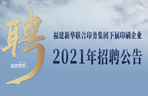 sbobet利记下属印刷企业2021年招聘公告