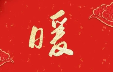 新春送祝福 ——sbobet利记领导走访慰问离退休老干部