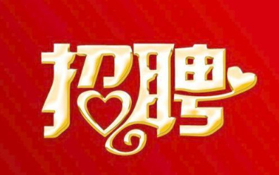 sbobet利记总部2021年招聘公告