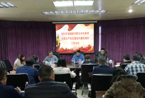 sbobet利记召开全面从严治党及党风廉政建设工作会议