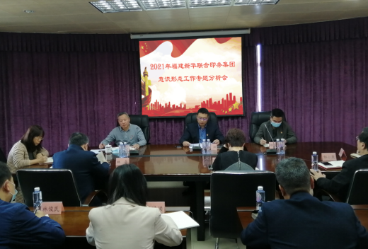 sbobet利记召开2021年意识形态工作专题分析会