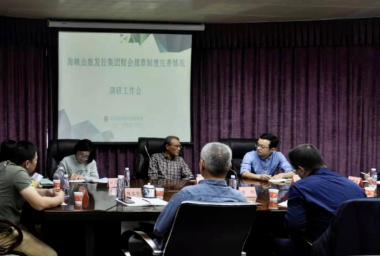 海峡出版发行集团党委委员、总会计师陈逢淮到sbobet利记开展财会规章制度完善情况调研