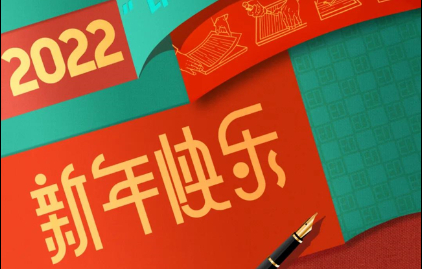 sbobet利记恭祝大家元旦快乐！