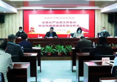 sbobet利记召开全面从严治党工作会议暨党风廉政建设形势分析会