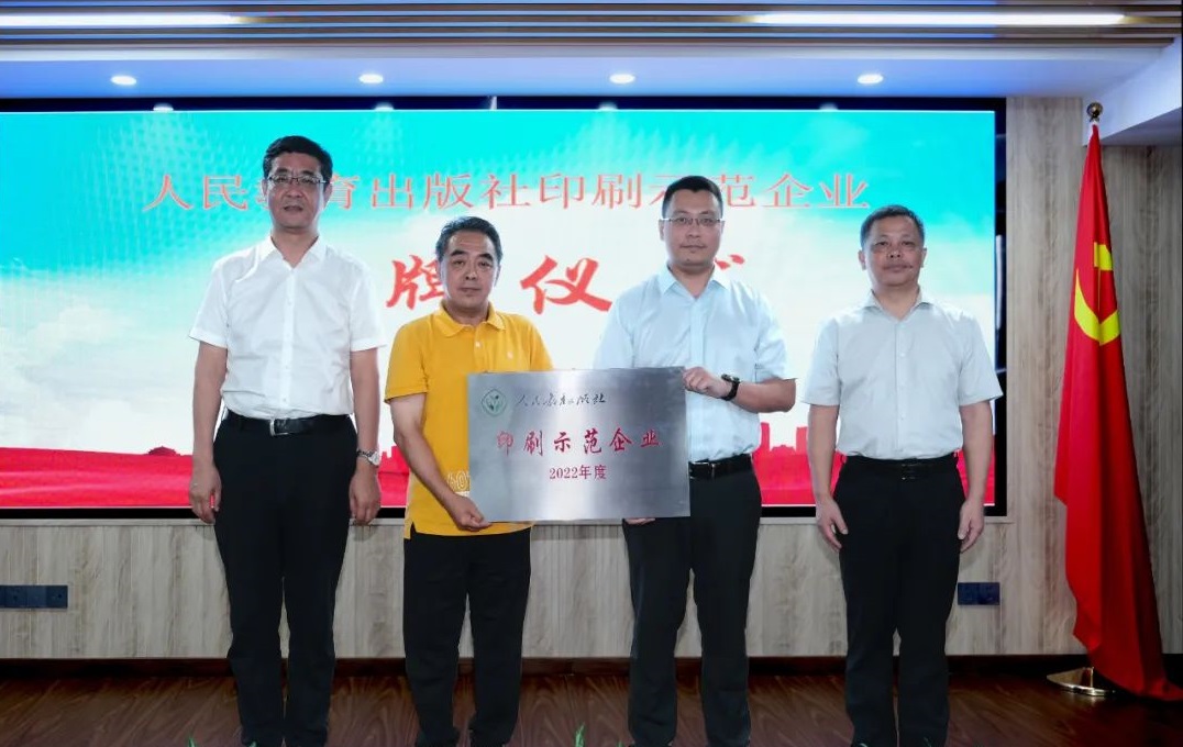 sbobet利记荣获“人民教育出版社印刷示范企业”称号
