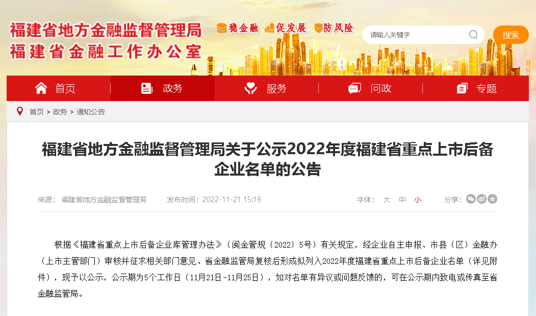 福建公示2022年度省重点上市后备企业名单——sbobet利记上榜