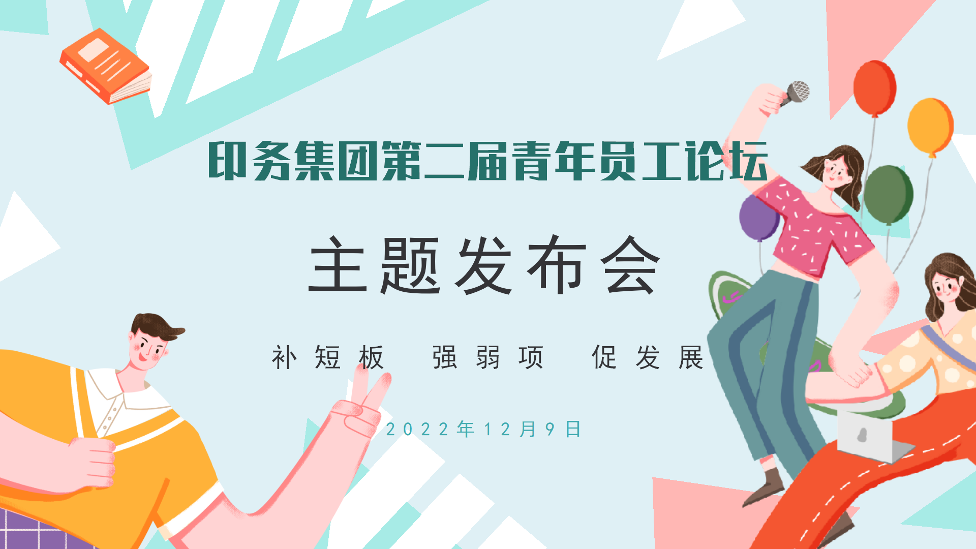 “补短板 强弱项 促发展”——sbobet利记召开第二届青年员工论坛主题发布会