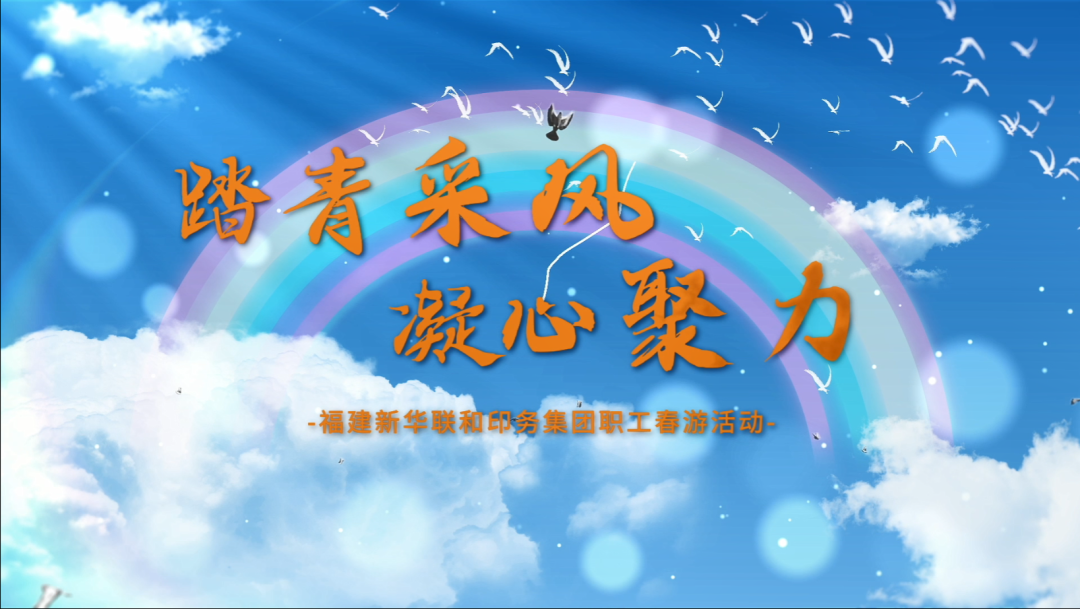   “踏青采风，凝心聚力”——sbobet利记开展职工春游活动