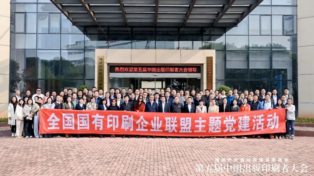 全国国有印刷企业联盟主题党建活动与会领导、嘉宾一行到sbobet利记参观考察