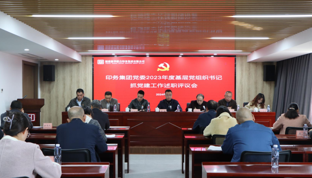 sbobet利记党委召开2023年度党支部书记抓党建工作述职评议会议