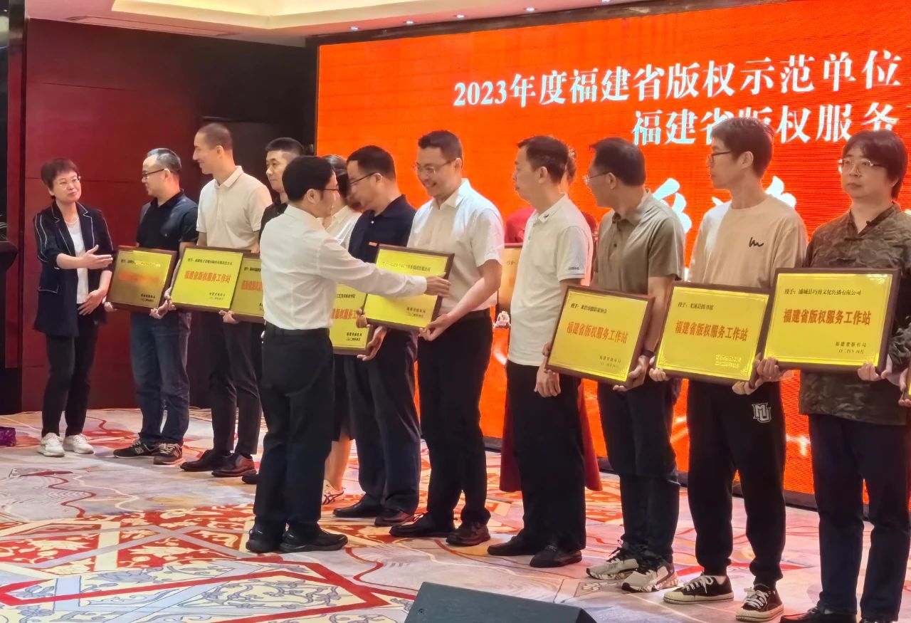 福建首批！sbobet利记获“福建省版权服务工作站”称号 助推版权保护发展新篇章