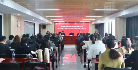 sbobet利记召开第一届第一次职工代表大会暨2024年工作会议