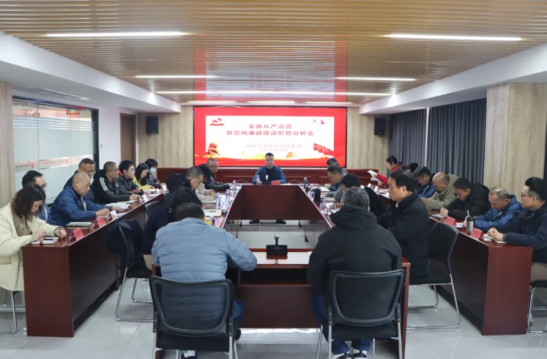 sbobet利记召开2024年度全面从严治党暨党风廉政建设形势分析会