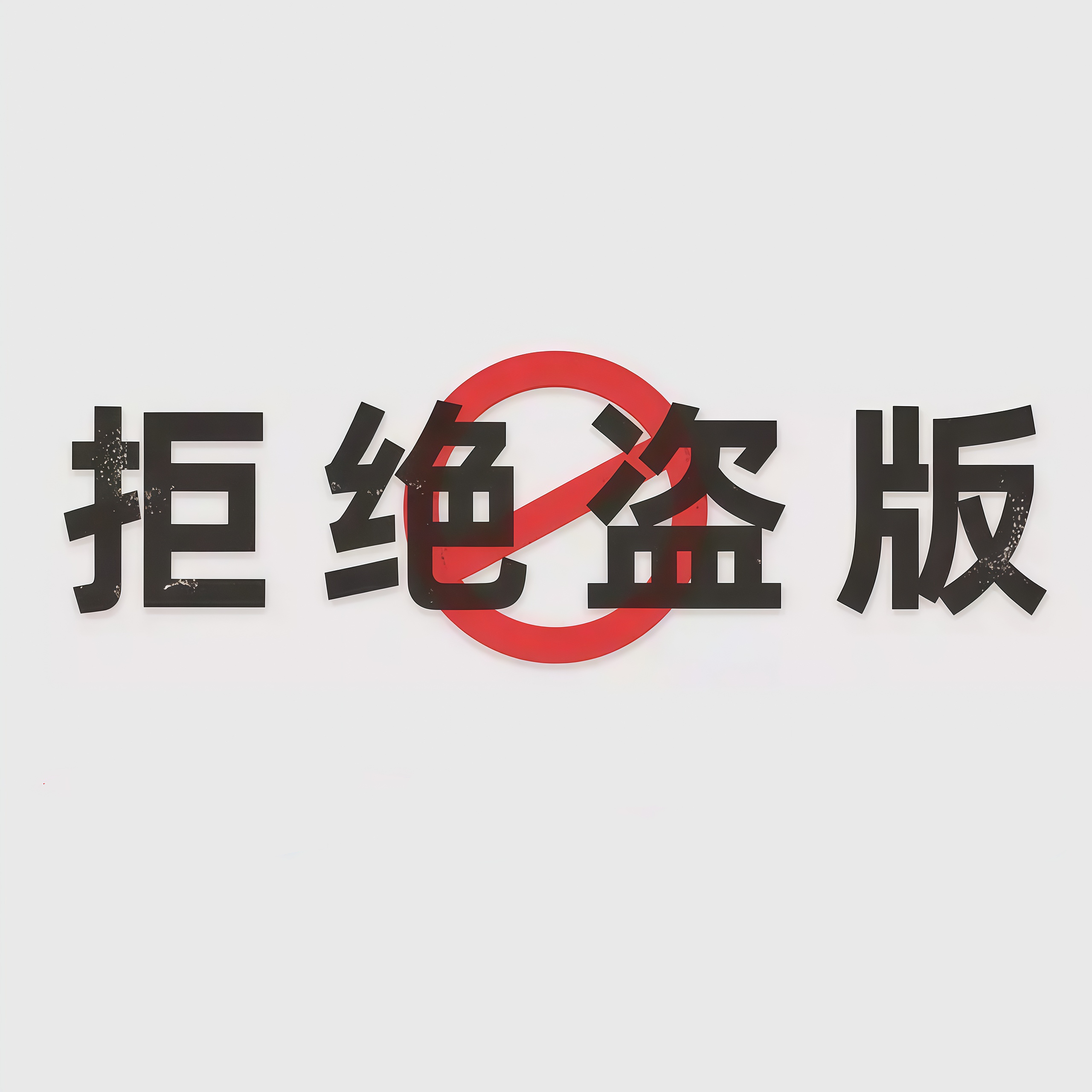 sbobet利记承办2025年 侵权盗版和非法出版物集中销毁活动
